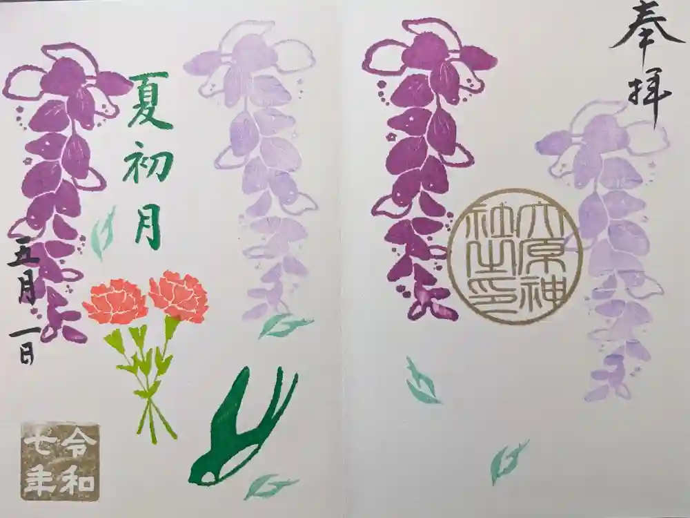 大宮・大原神社の御朱印