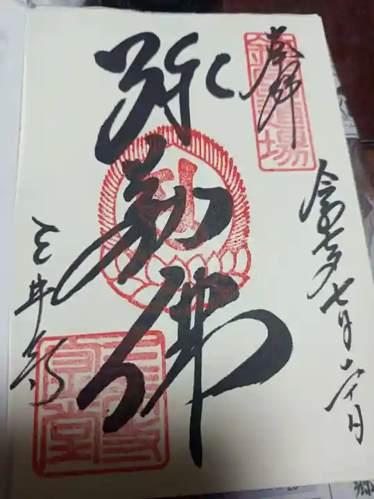園城寺(三井寺)の御朱印