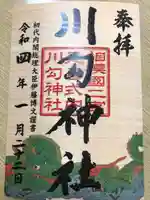 川勾神社の御朱印