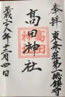 高田神社の御朱印