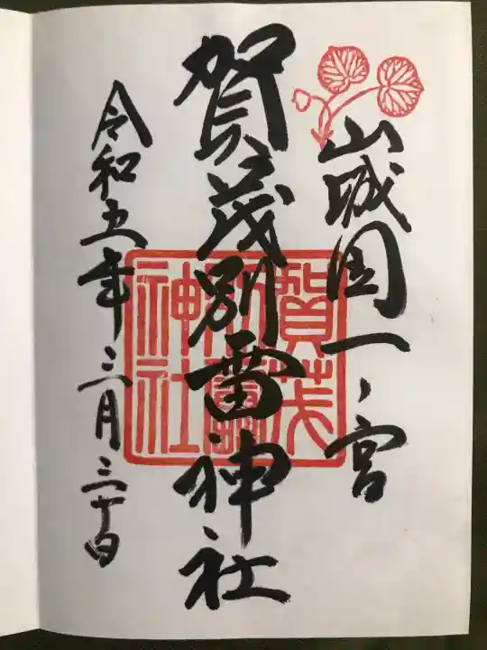 加茂別雷神社の御朱印