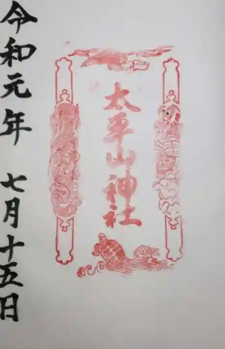 太平山神社の御朱印