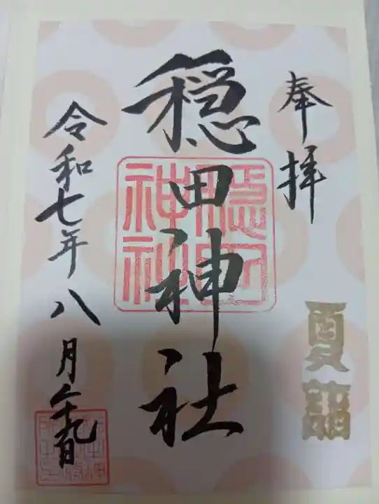 穏田神社の御朱印