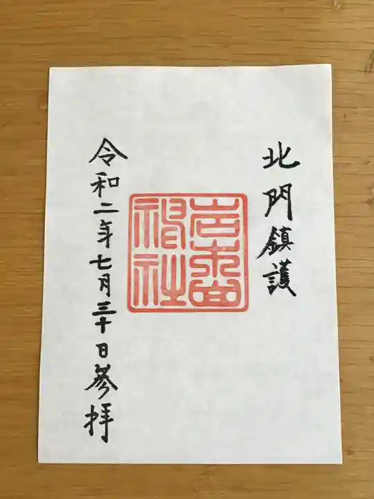 岩木山神社の御朱印