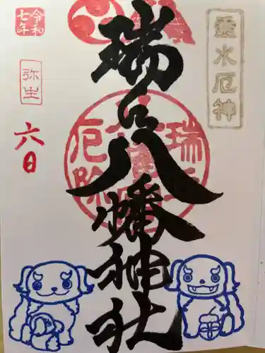 瑞丘八幡神社の御朱印