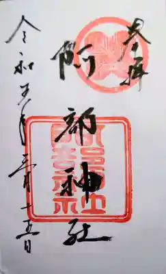 阿部神社の御朱印