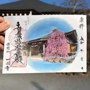 一心寺の御朱印(2025年12月11日(木) 21時06分56秒投稿)