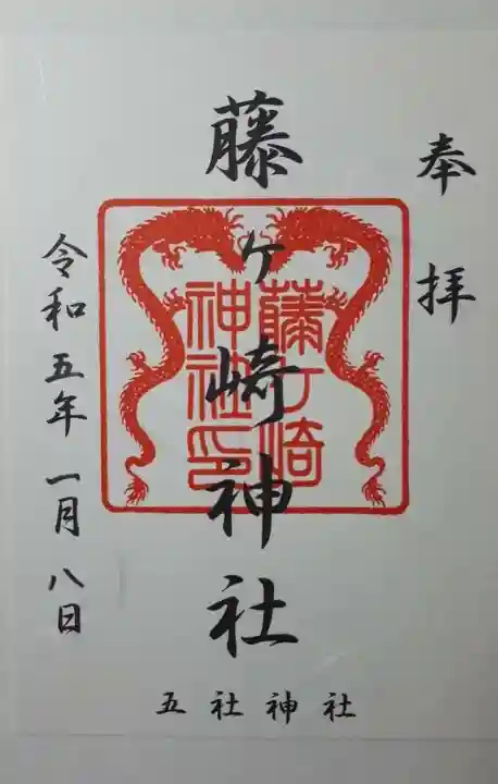 藤ヶ崎龍神社の御朱印