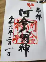 河合神社(鴨川合坐小社宅神社)の御朱印