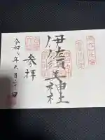 伊佐須美神社の御朱印