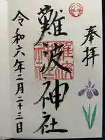 難波神社(大阪府)