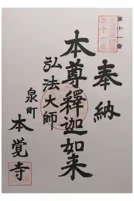 本覚寺の御朱印