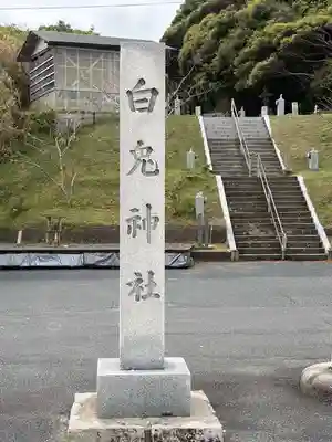 白兎神社(鳥取県)
