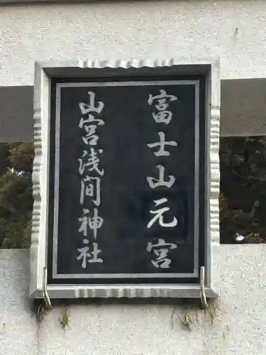 山宮浅間神社の{uncategorized: "未分類", other: "その他", undefined: "問題あり", building: "その他建物", grave: "お墓", sacred_gate: "鳥居", guardian: "狛犬", statue: "像", buddha: "仏像", history: "歴史", nature: "自然", garden: "庭園", animal: "動物", pagoda: "塔", temizu: "手水舎", mountain_gate: "山門・神門", sanctuary: "本殿・本堂", subordinate: "末社・摂社", art: "芸術", scenery: "景色", jizo: "地蔵", ema: "絵馬", goshuin: "御朱印", omikuji: "おみくじ", items: "授与品その他", amulet: "お守り", goshuincho: "御朱印帳", eats: "食事", festival: "お祭り", votive_dance: "神楽", shichigosan: "七五三参", wedding: "結婚式", experience: "体験その他", initially: "初詣", around: "周辺", anti_infection: "感染症対策"}