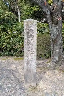 木嶋坐天照御魂神社(京都府)