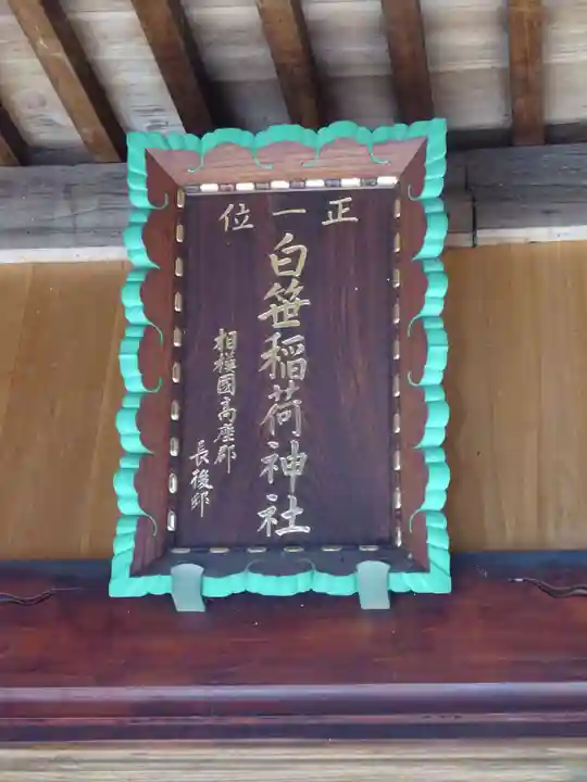 白笹稲荷神社のその他建物