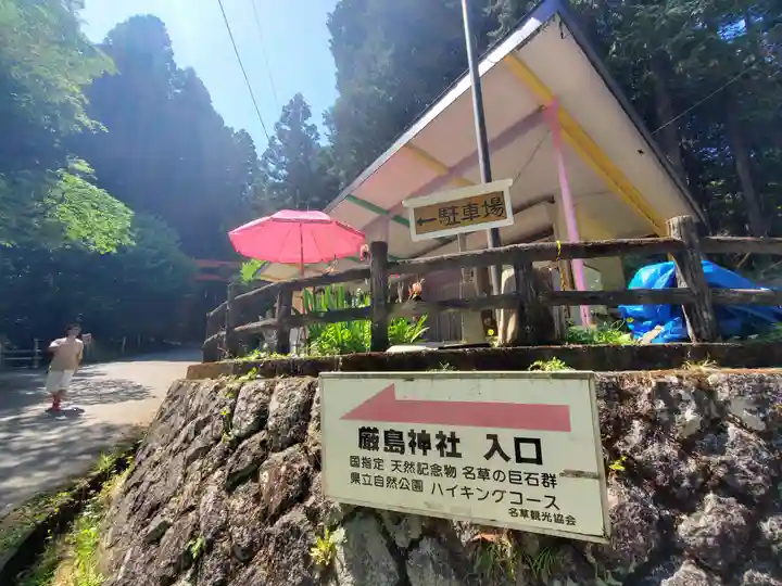名草厳島神社(栃木県)