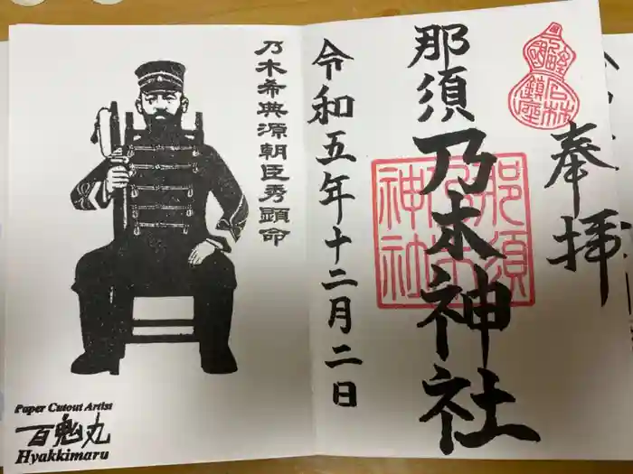 乃木神社の御朱印