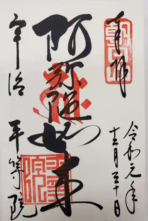 平等院の御朱印