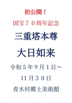国宝 大法寺(長野県)