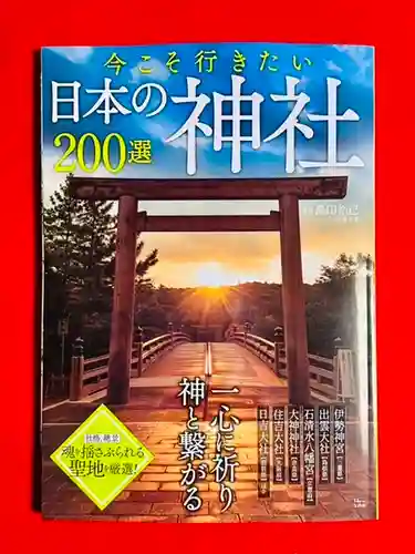 土津神社｜こどもと出世の神さま(福島県)