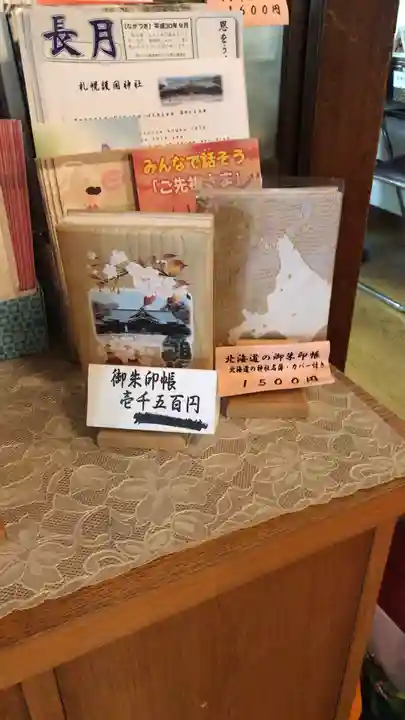 札幌護國神社の授与品その他
