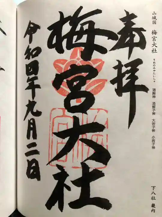 梅宮大社の御朱印