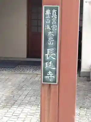 長延寺のその他建物