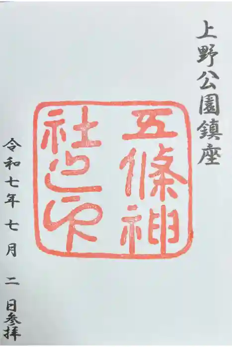 五條天神社の御朱印