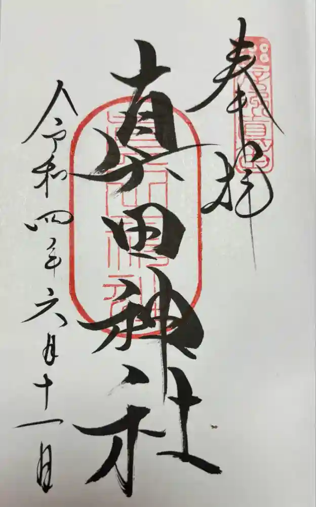 真田神社の御朱印