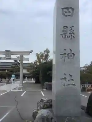 田縣神社のその他建物