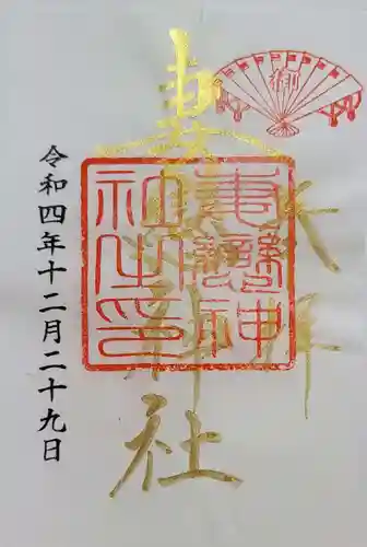 妻戀神社の御朱印