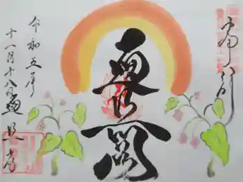 遍照寺の御朱印 2021年11月