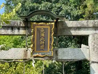 津田天満宮(滋賀県)