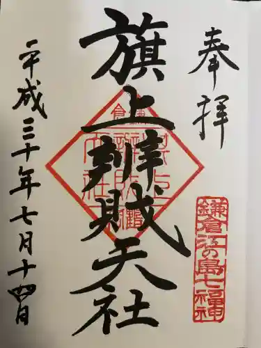 旗上弁財天社(神奈川県)