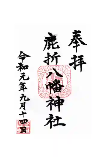 八幡神社(鹿折)の御朱印 2019年09月