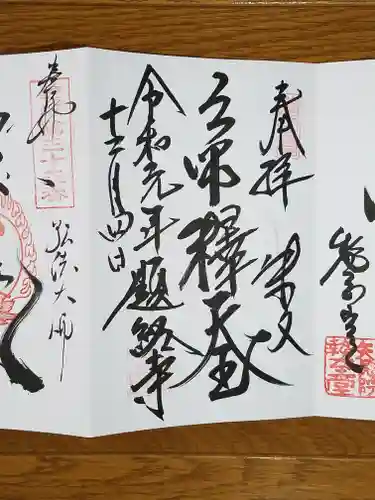 題経寺（柴又帝釈天）の御朱印