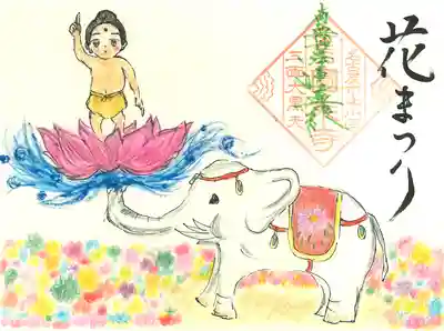 4月 御首題 『花まつり』