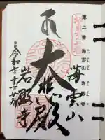 岩殿寺の御朱印