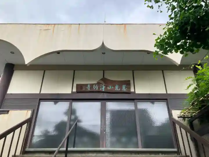浄行寺の{uncategorized: "未分類", other: "その他", undefined: "問題あり", building: "その他建物", grave: "お墓", sacred_gate: "鳥居", guardian: "狛犬", statue: "像", buddha: "仏像", history: "歴史", nature: "自然", garden: "庭園", animal: "動物", pagoda: "塔", temizu: "手水舎", mountain_gate: "山門・神門", sanctuary: "本殿・本堂", subordinate: "末社・摂社", art: "芸術", scenery: "景色", jizo: "地蔵", ema: "絵馬", goshuin: "御朱印", omikuji: "おみくじ", items: "授与品その他", amulet: "お守り", goshuincho: "御朱印帳", eats: "食事", festival: "お祭り", votive_dance: "神楽", shichigosan: "七五三参", wedding: "結婚式", experience: "体験その他", initially: "初詣", around: "周辺", anti_infection: "感染症対策"}