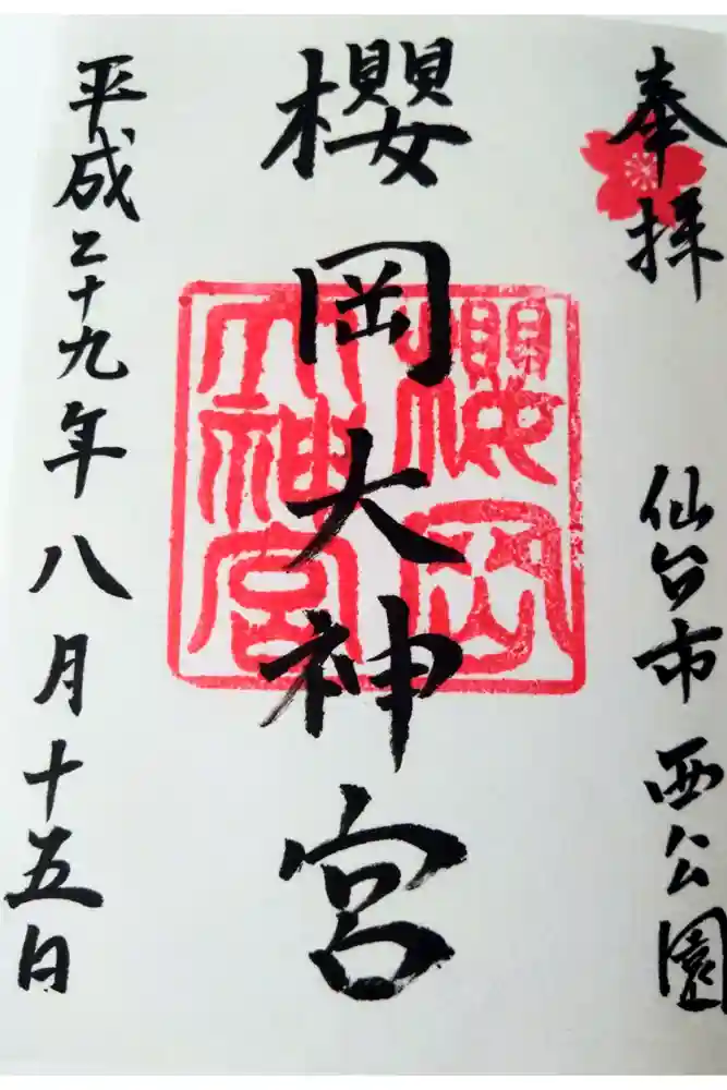 櫻岡大神宮の御朱印