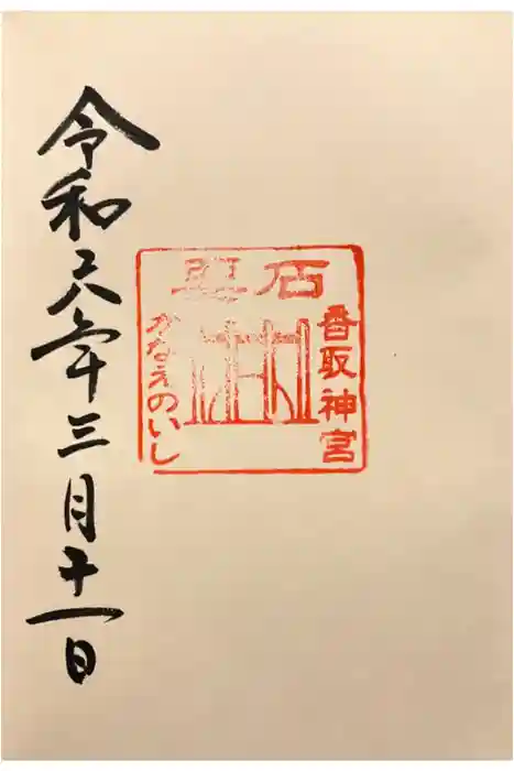香取神宮の御朱印