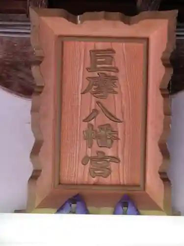 巨摩八幡宮の建物その他