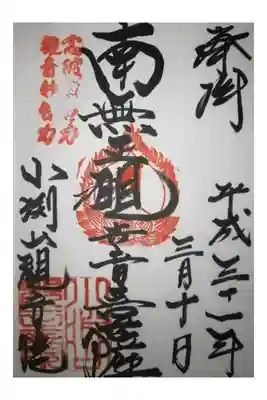 観音院の御朱印