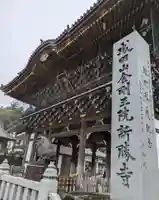成田山新勝寺(千葉県)