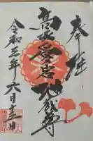 高塚愛宕地蔵尊の御朱印