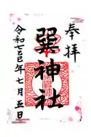 巽神社の御朱印