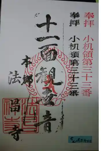 法昌寺の御朱印 2020年04月