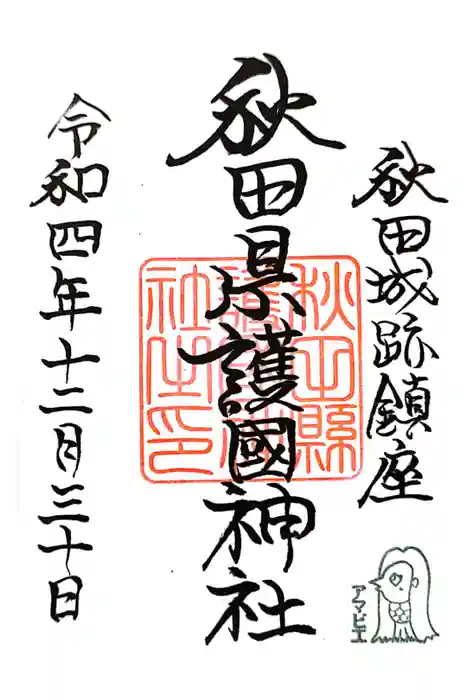 秋田県護國神社の御朱印