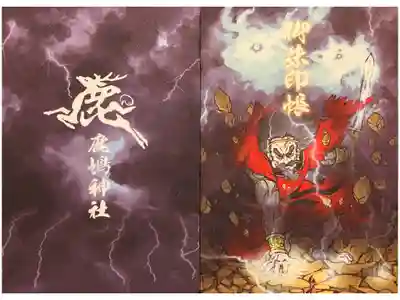 鹿嶋神社の御朱印帳